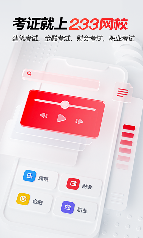 233網(wǎng)校截圖預覽