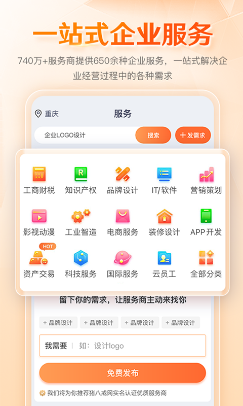 八戒企业管家v1.1.0截图2