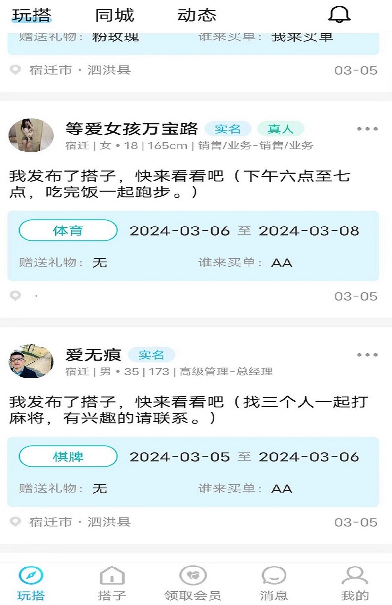 玩搭子v3.1.0截图1