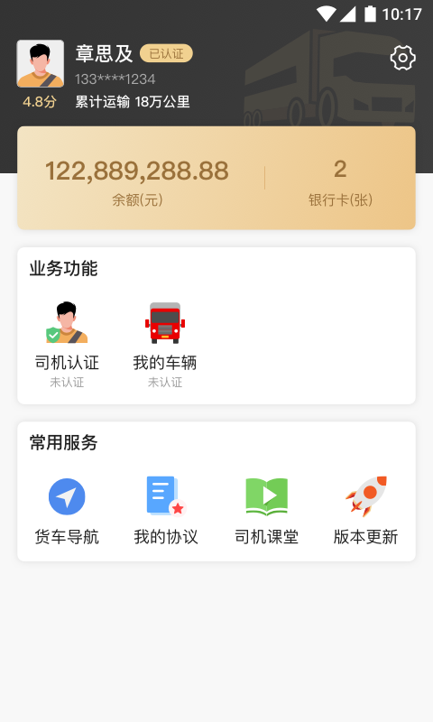 石聚才司机v2.1.1截图1