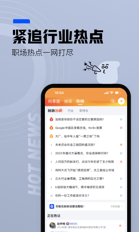 脉脉v6.3.54截图4