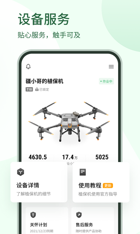 大疆农服v4.10.9截图3