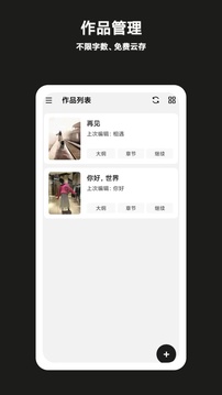 閉關(guān)寫作-寫小說軟件截圖