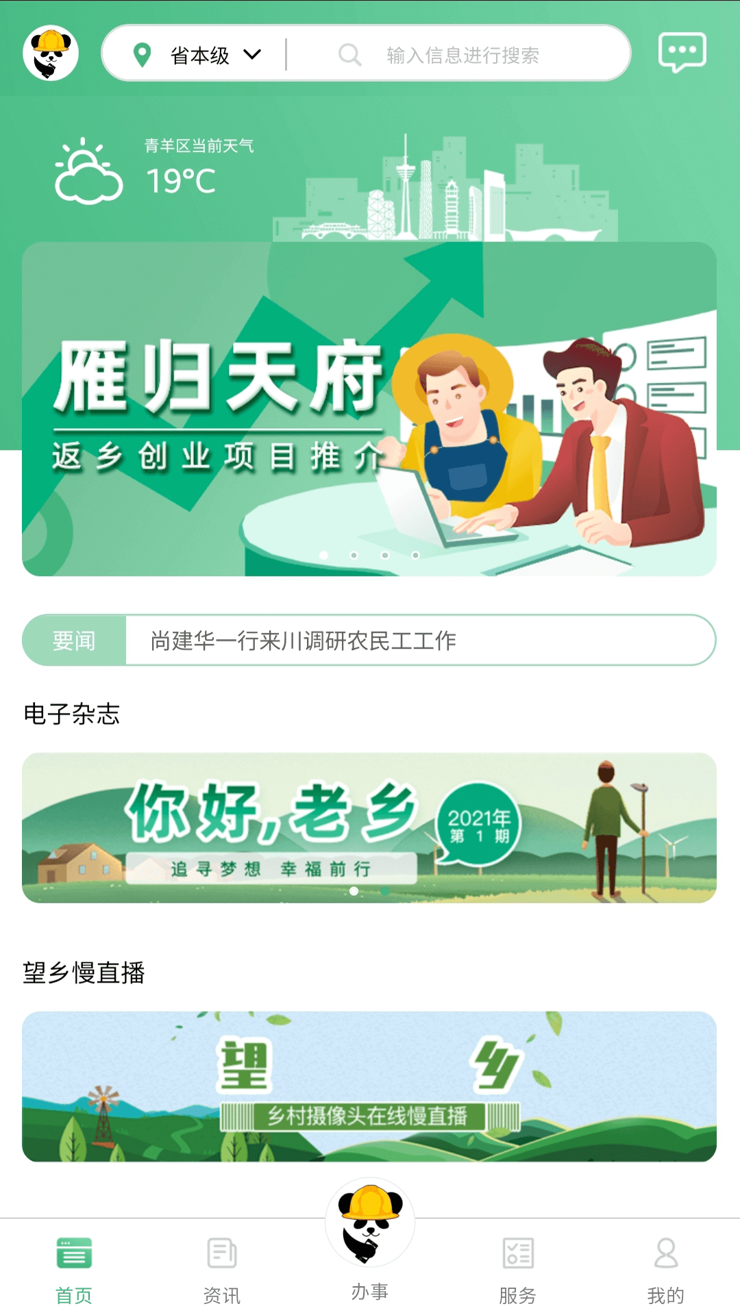 四川农民工服务平台截图1