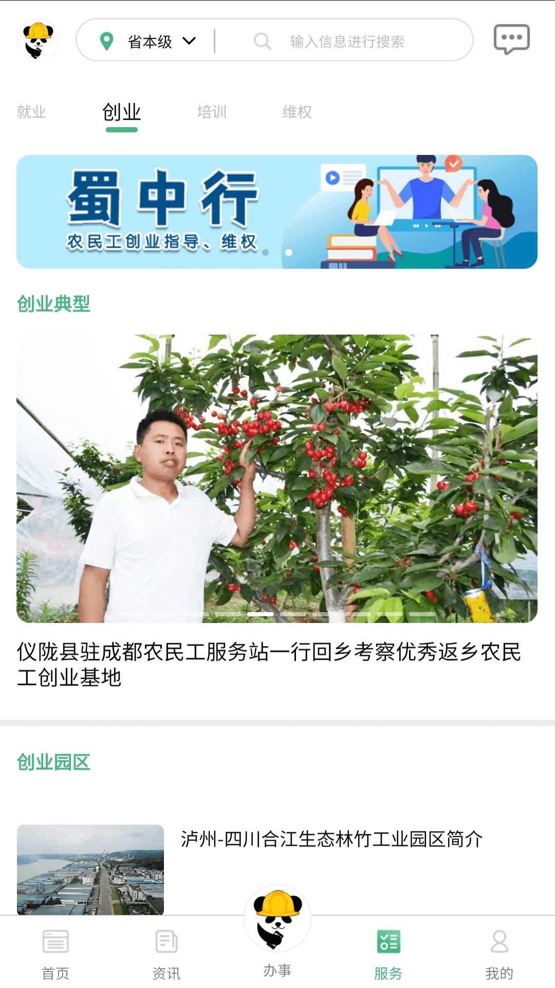 四川农民工服务平台截图5
