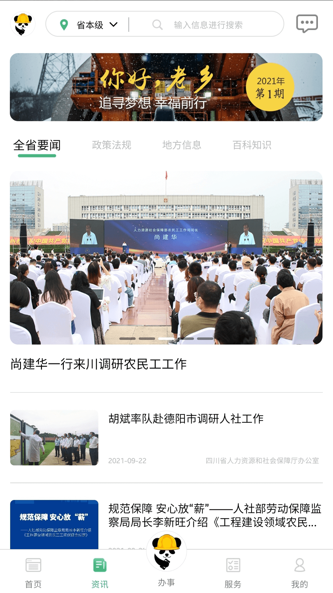 四川农民工服务平台截图2