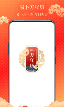 易卜萬年歷截圖