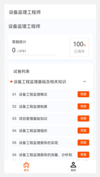設(shè)備監(jiān)理工程師原題庫截圖