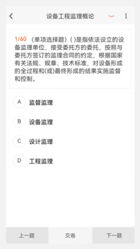 設(shè)備監(jiān)理工程師原題庫截圖