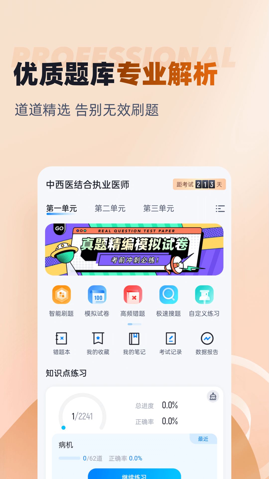 中西医结合执业医师聚题库截图2