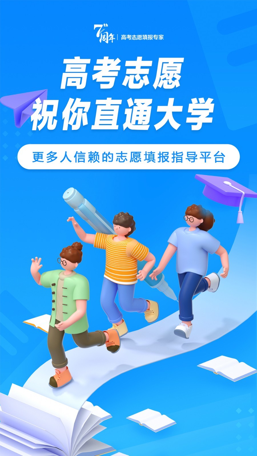 高考志愿填報(bào)專家截圖預(yù)覽