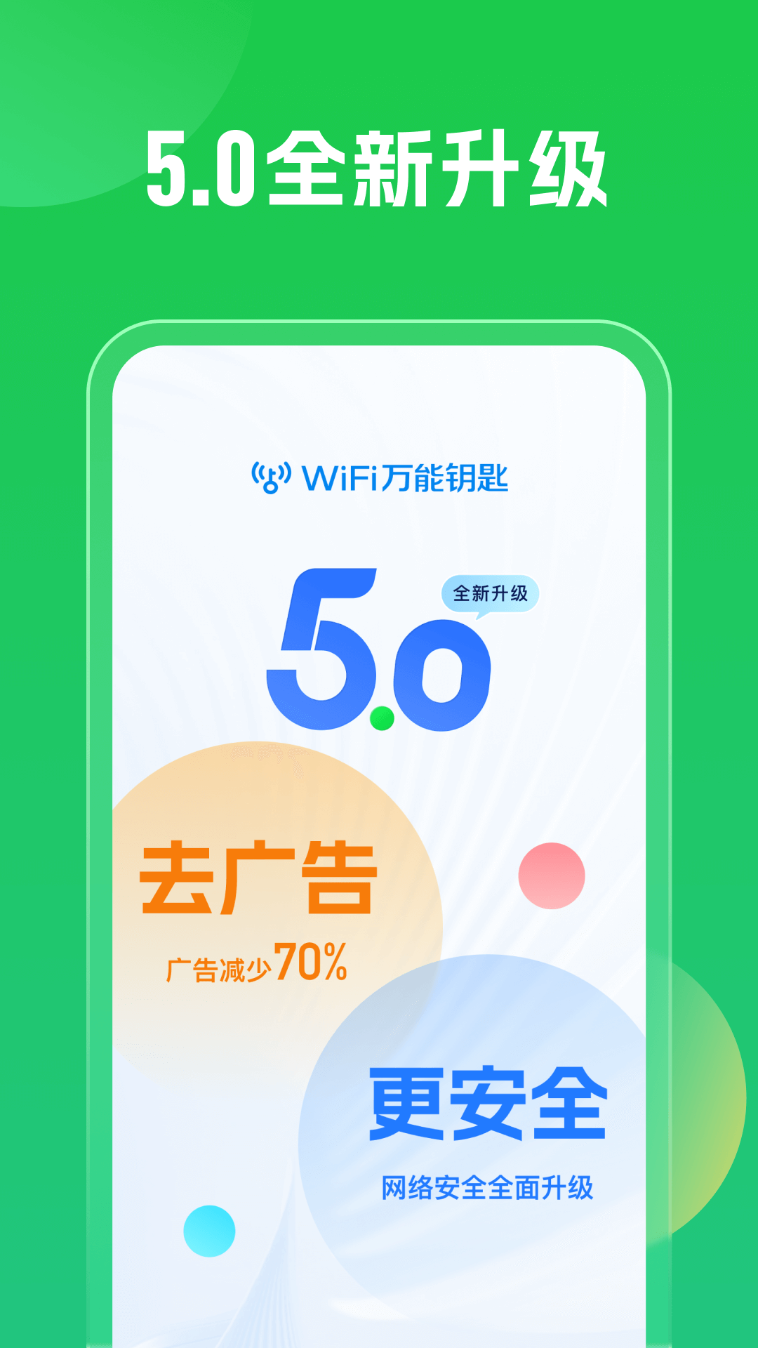 WiFi万能钥匙v5.0.1截图4