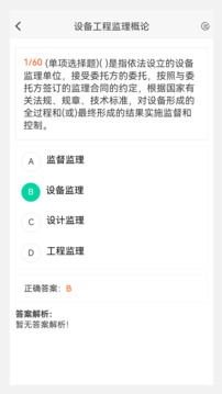 設(shè)備監(jiān)理工程師原題庫截圖