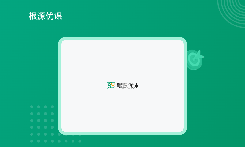 根源优课v1.2.0.3截图4