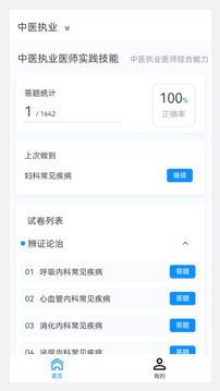 執(zhí)業(yè)醫(yī)師100題庫截圖