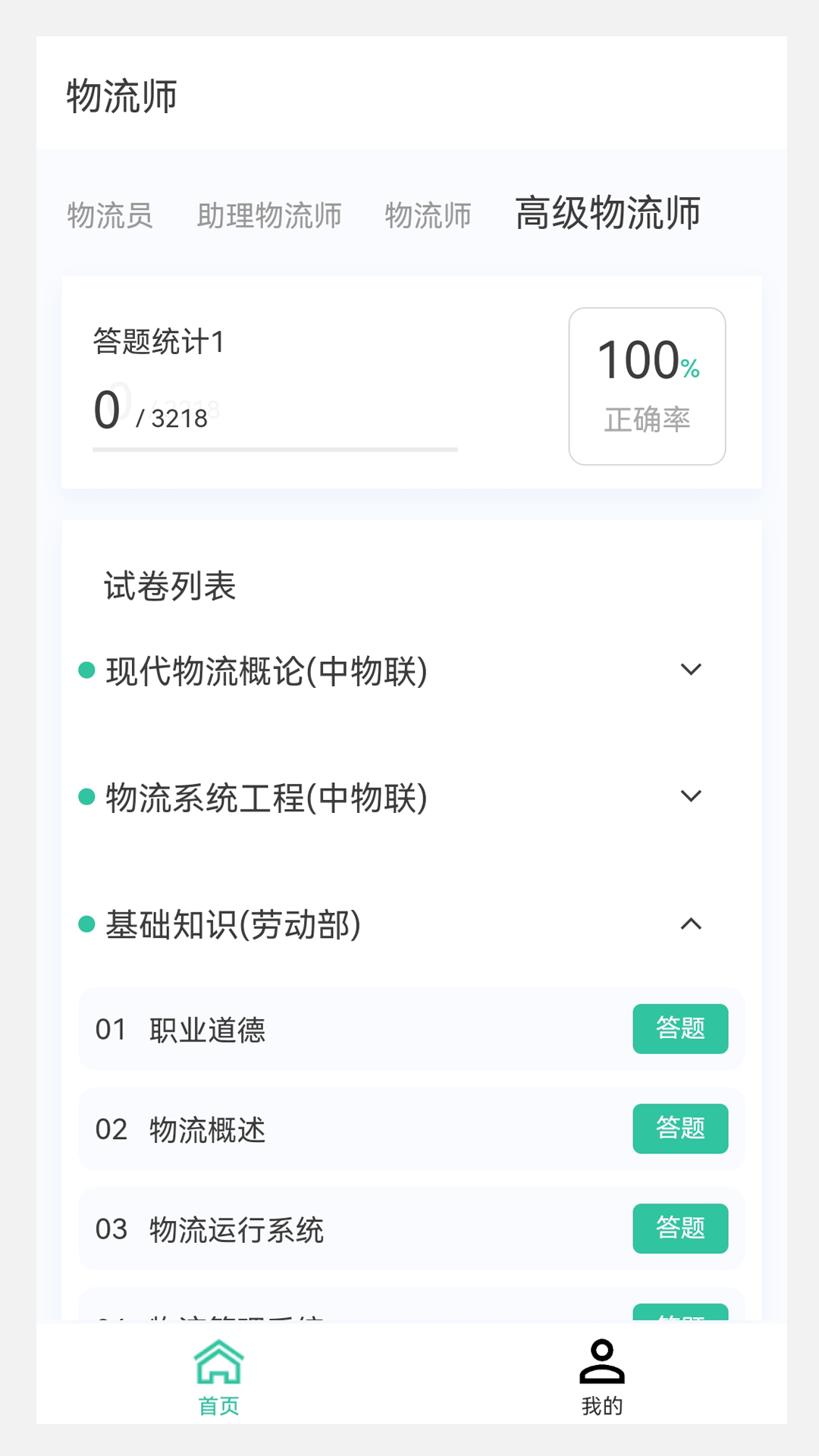 物流师100题库v1.3.0截图4