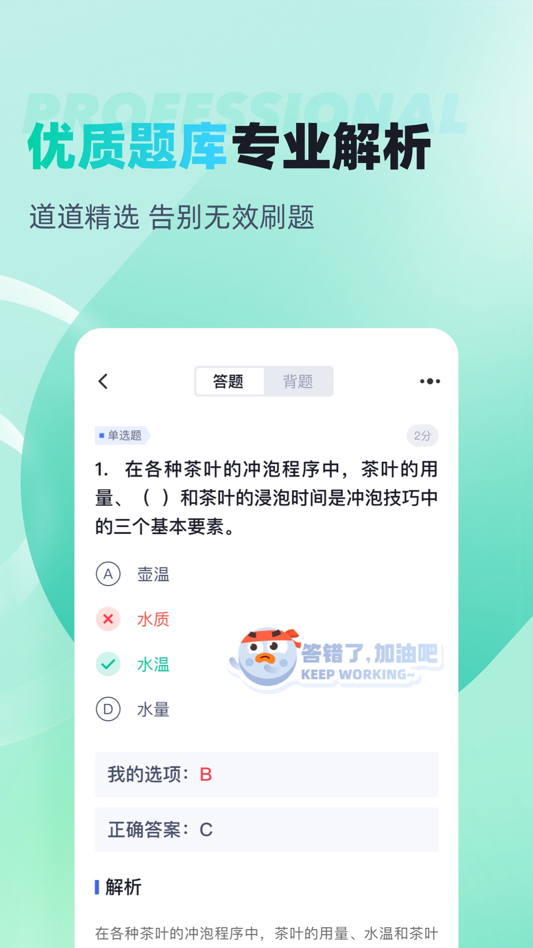 茶艺师考试聚题库v1.7.2截图3