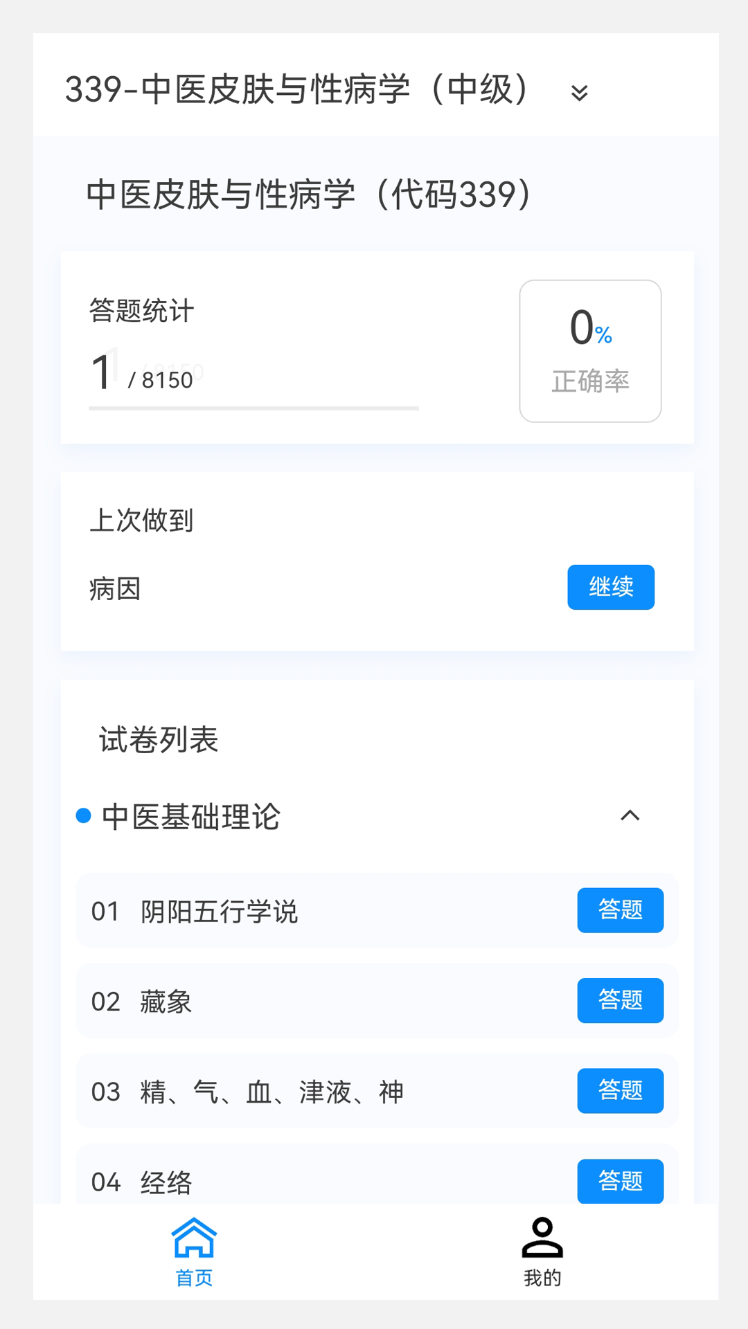 中医皮肤与性病学题库v1.3.0截图4