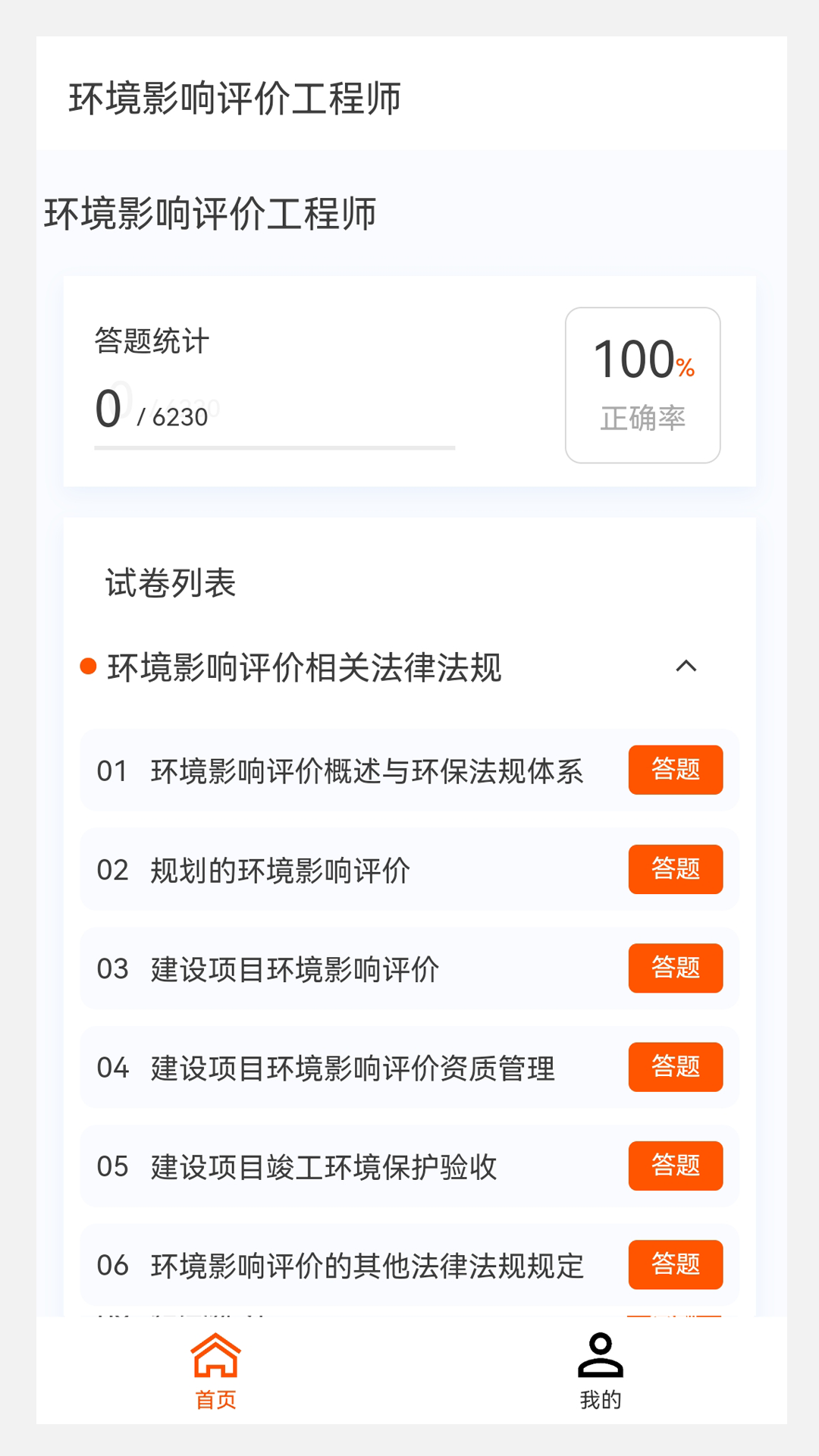 环境影响评价师原题库截图1