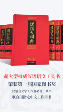 汉语大词典截图
