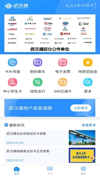 我的武汉通截图