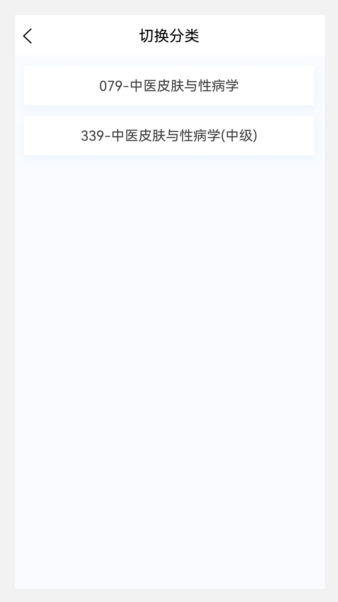 中医皮肤与性病学题库v1.3.0截图3