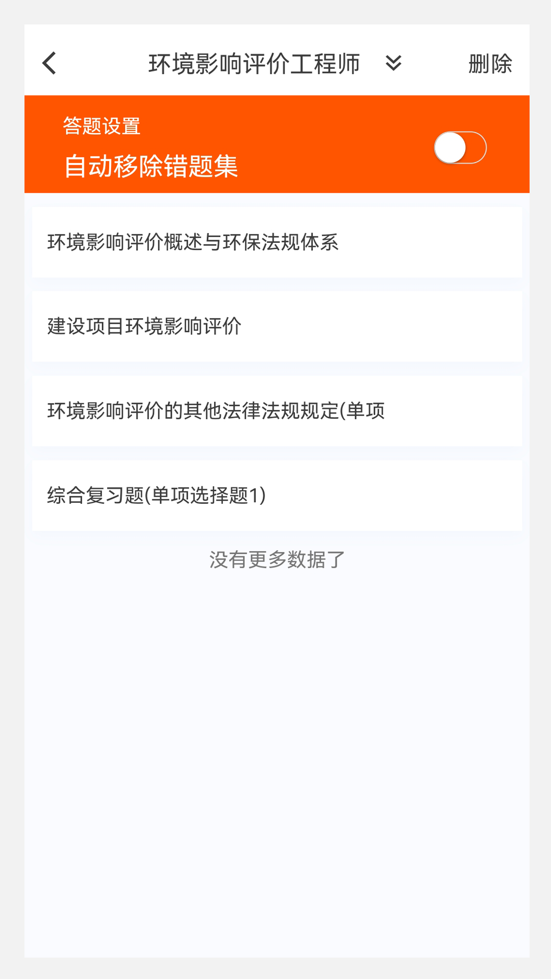 环境影响评价师原题库v1.3.0截图2