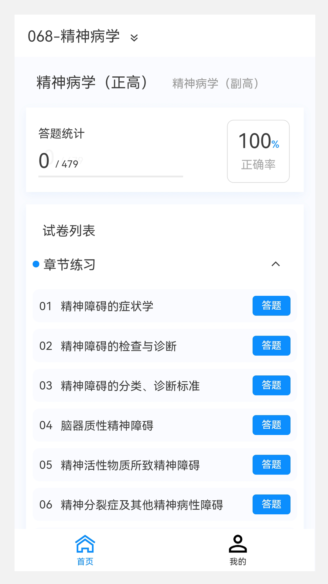 精神病学新题库v1.3.0截图4