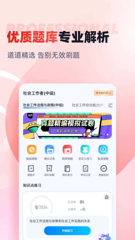 社会工作者考试聚题库v1.7.2截图3