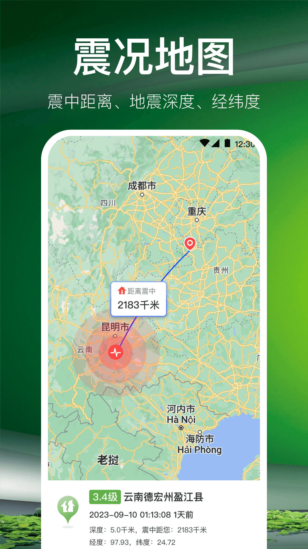 地震預(yù)警截圖預(yù)覽