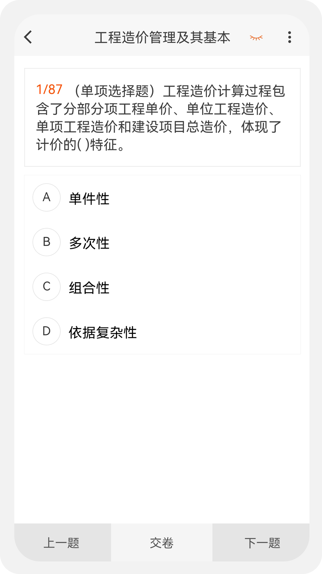 造价师新题库v1.0.8截图4