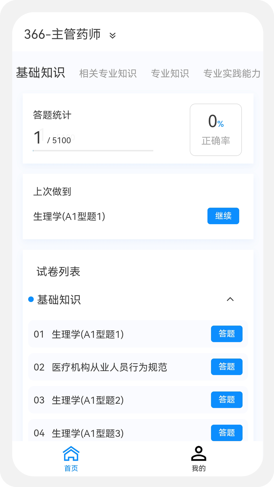 主管药师原题库v1.2.0截图1