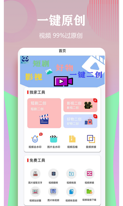 视频一键原创修改器v1.5.1截图4