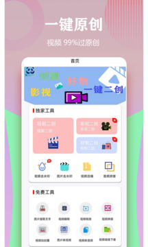 视频一键原创修改器截图