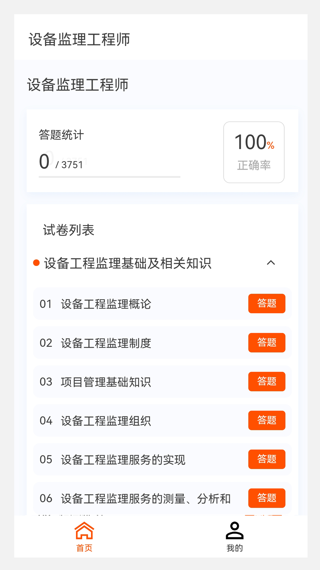 设备监理工程师原题库v1.2.0截图3