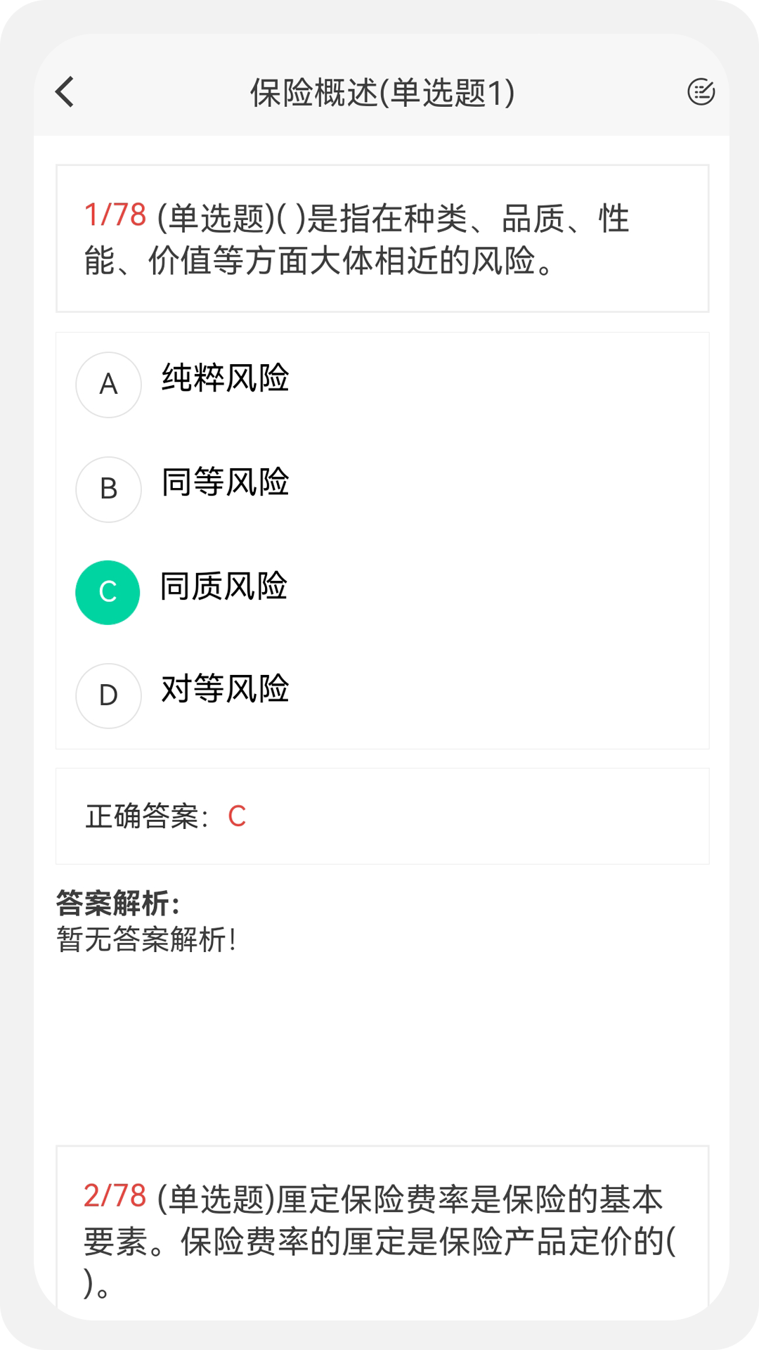保险经纪人100题库v1.1.1截图4