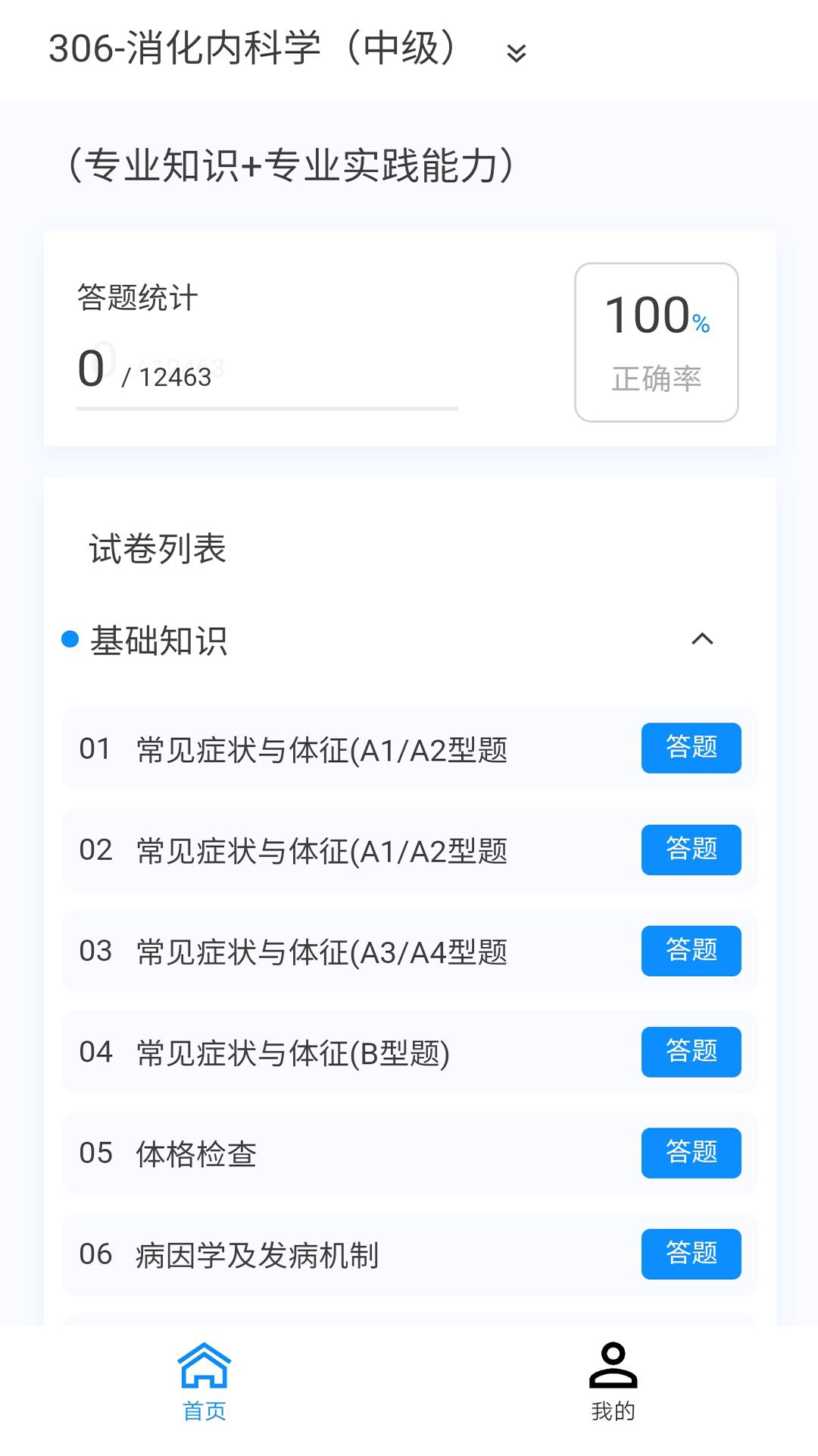 消化内科学新题库v1.2.0截图3