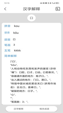 漢語(yǔ)字典截圖