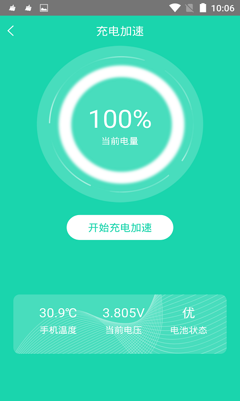 充电加速器v4.0.1截图1