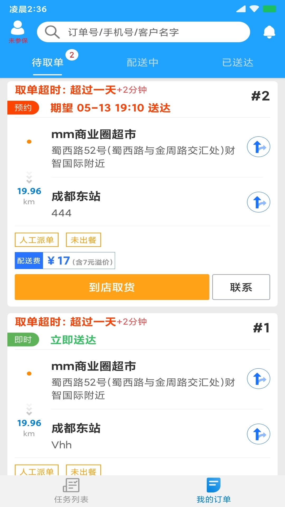 快跑者配送端v7.6.6截图2