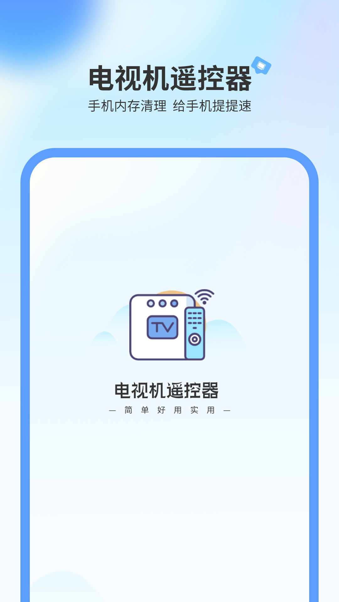 电视机万能遥控器截图1