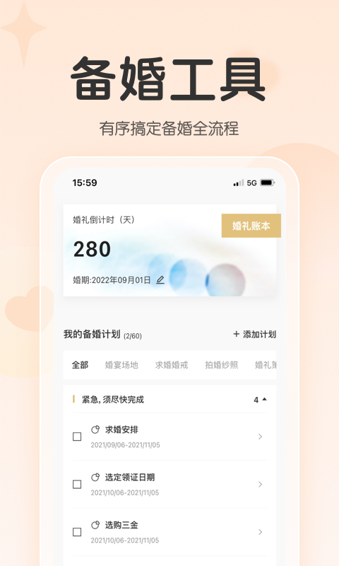 找我婚礼v7.1.66截图1