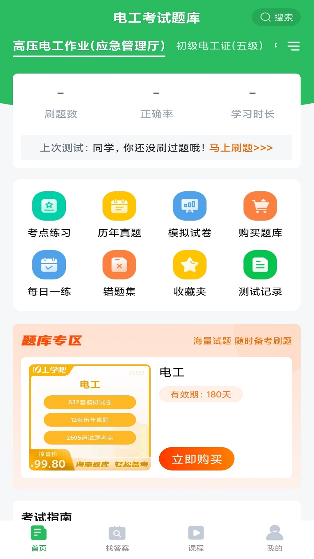 电工考试题库截图1