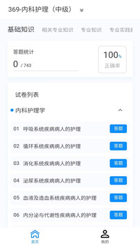 内科护理新题库截图