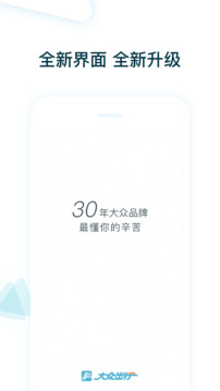 大眾出行司機截圖