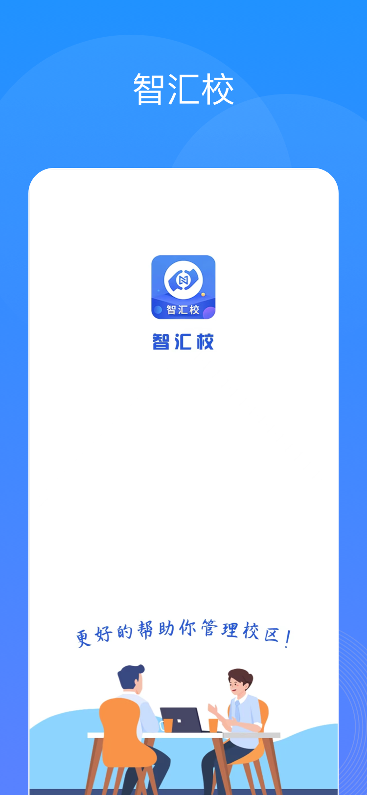 智汇校v1.0.5截图5