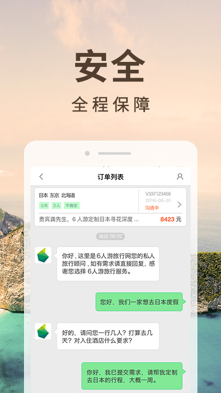 6人游定制旅行v3.1.0截图2