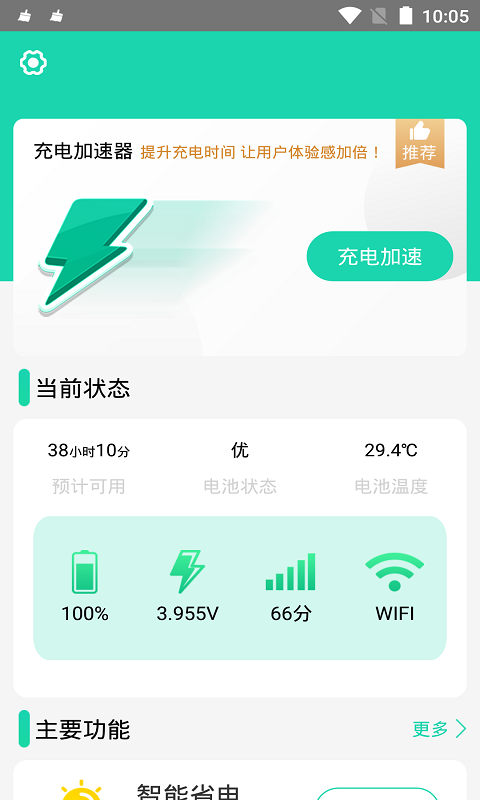 充电加速器v4.0.1截图3