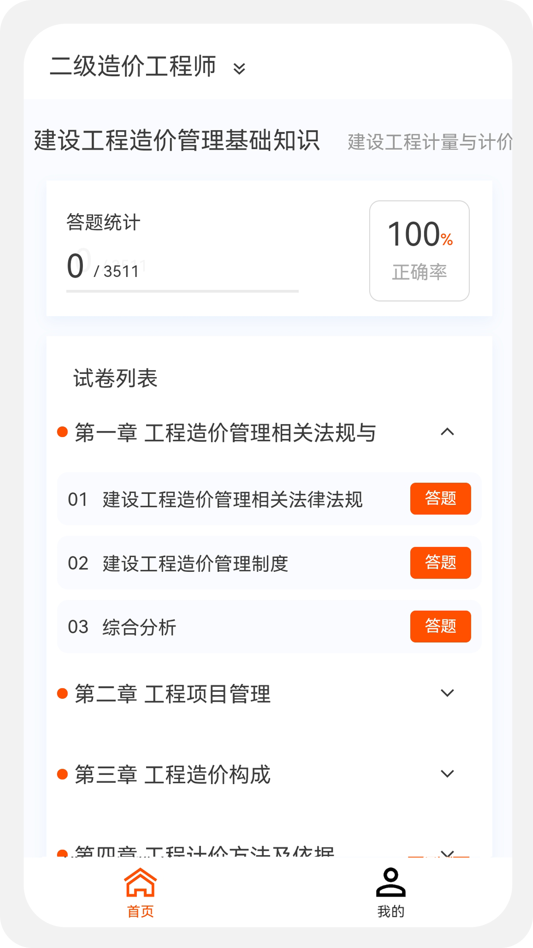 一二级造价师新题库截图4