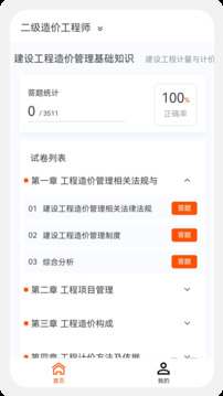 一二級造價師新題庫截圖